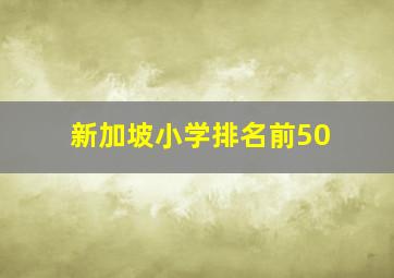 新加坡小学排名前50