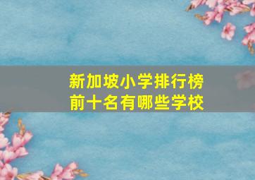 新加坡小学排行榜前十名有哪些学校