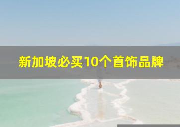 新加坡必买10个首饰品牌