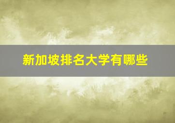 新加坡排名大学有哪些