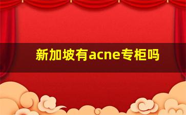 新加坡有acne专柜吗