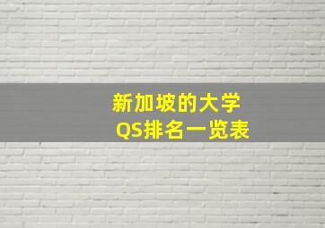 新加坡的大学QS排名一览表