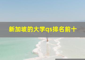 新加坡的大学qs排名前十