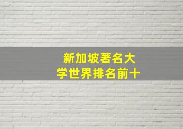 新加坡著名大学世界排名前十