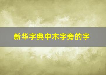 新华字典中木字旁的字