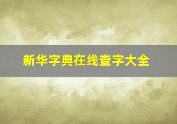 新华字典在线查字大全