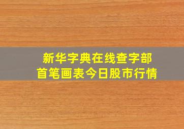 新华字典在线查字部首笔画表今日股市行情