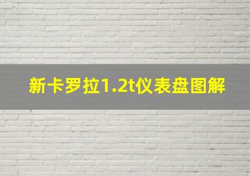 新卡罗拉1.2t仪表盘图解