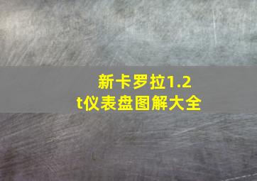 新卡罗拉1.2t仪表盘图解大全