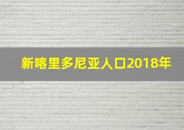 新喀里多尼亚人口2018年