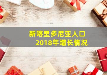 新喀里多尼亚人口2018年增长情况