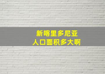 新喀里多尼亚人口面积多大啊