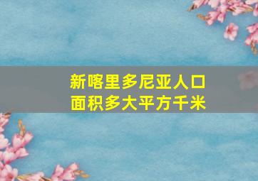 新喀里多尼亚人口面积多大平方千米