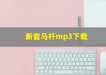 新套马杆mp3下载