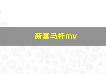 新套马杆mv