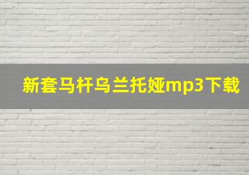 新套马杆乌兰托娅mp3下载