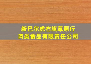 新巴尔虎右旗草原行肉类食品有限责任公司