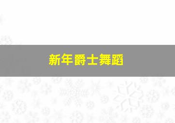 新年爵士舞蹈