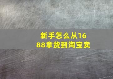 新手怎么从1688拿货到淘宝卖