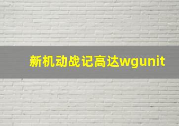 新机动战记高达wgunit