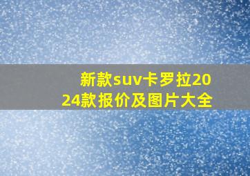 新款suv卡罗拉2024款报价及图片大全