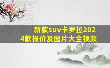 新款suv卡罗拉2024款报价及图片大全视频