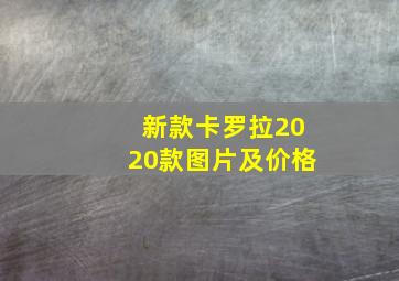 新款卡罗拉2020款图片及价格