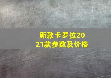 新款卡罗拉2021款参数及价格