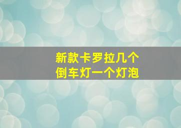 新款卡罗拉几个倒车灯一个灯泡