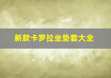 新款卡罗拉坐垫套大全