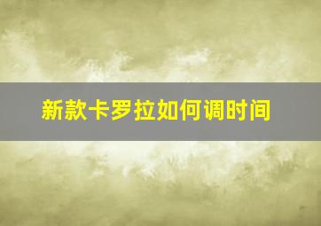 新款卡罗拉如何调时间