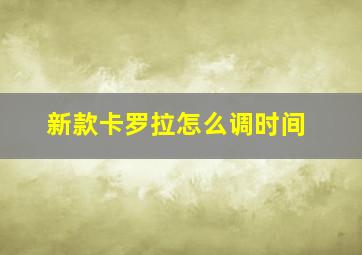 新款卡罗拉怎么调时间