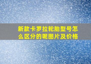 新款卡罗拉轮胎型号怎么区分的呢图片及价格