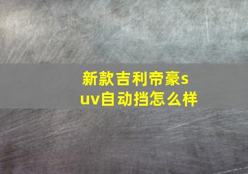 新款吉利帝豪suv自动挡怎么样