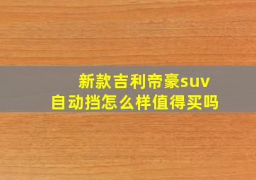 新款吉利帝豪suv自动挡怎么样值得买吗