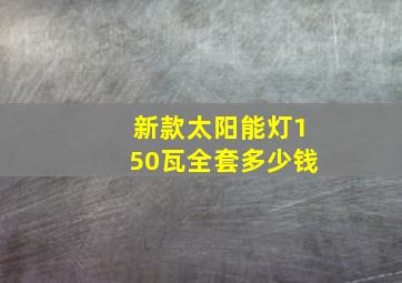 新款太阳能灯150瓦全套多少钱