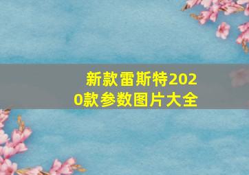 新款雷斯特2020款参数图片大全