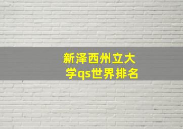 新泽西州立大学qs世界排名