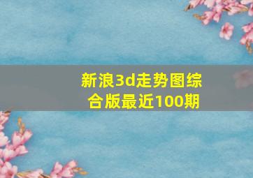 新浪3d走势图综合版最近100期