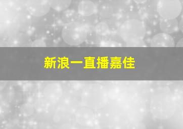 新浪一直播嘉佳