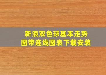 新浪双色球基本走势图带连线图表下载安装