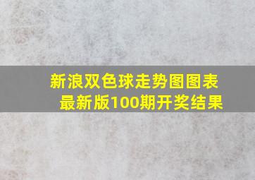 新浪双色球走势图图表最新版100期开奖结果