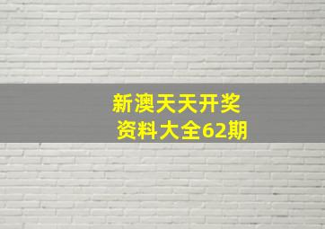 新澳天天开奖资料大全62期