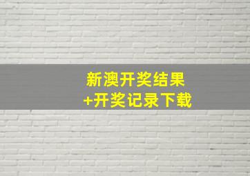 新澳开奖结果+开奖记录下载