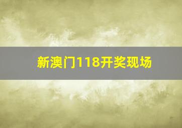 新澳门118开奖现场