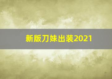 新版刀妹出装2021