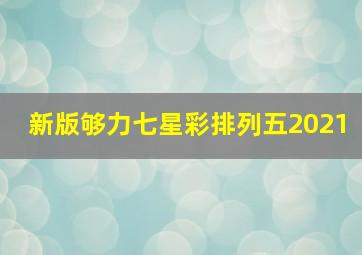 新版够力七星彩排列五2021