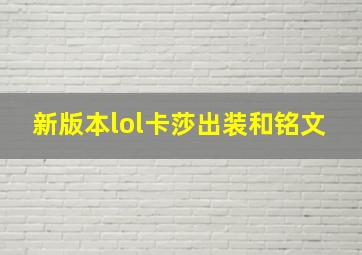 新版本lol卡莎出装和铭文