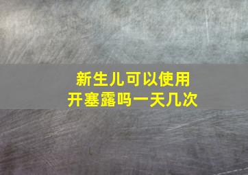 新生儿可以使用开塞露吗一天几次