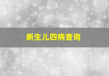 新生儿四病查询